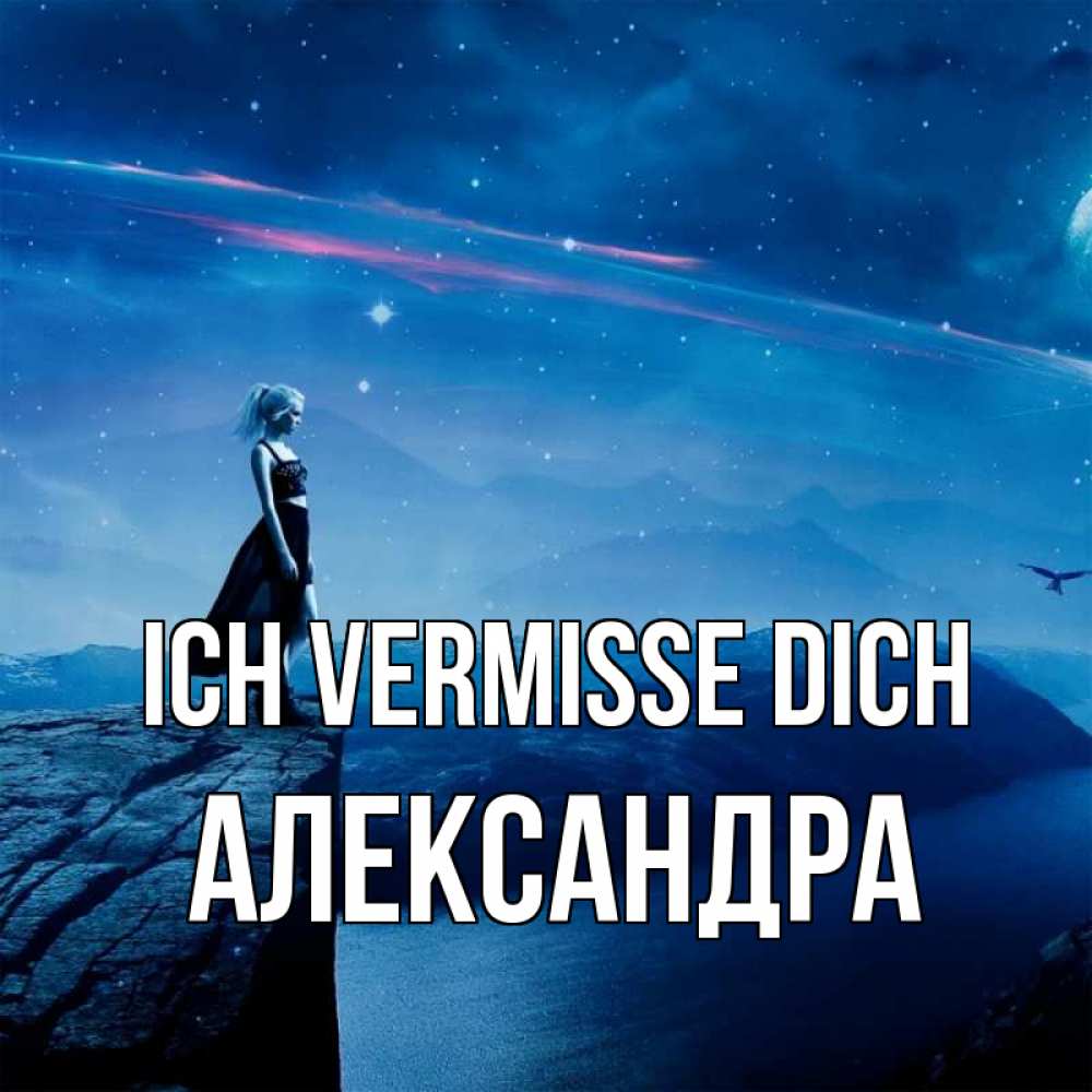 Открытка на каждый день с именем, Александра Ich vermisse dich одна Прикольная открытка с пожеланием онлайн скачать бесплатно 