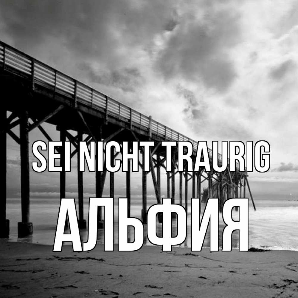 Открытка на каждый день с именем, Альфия Sei nicht traurig вода и пляж под мостом Прикольная открытка с пожеланием онлайн скачать бесплатно 