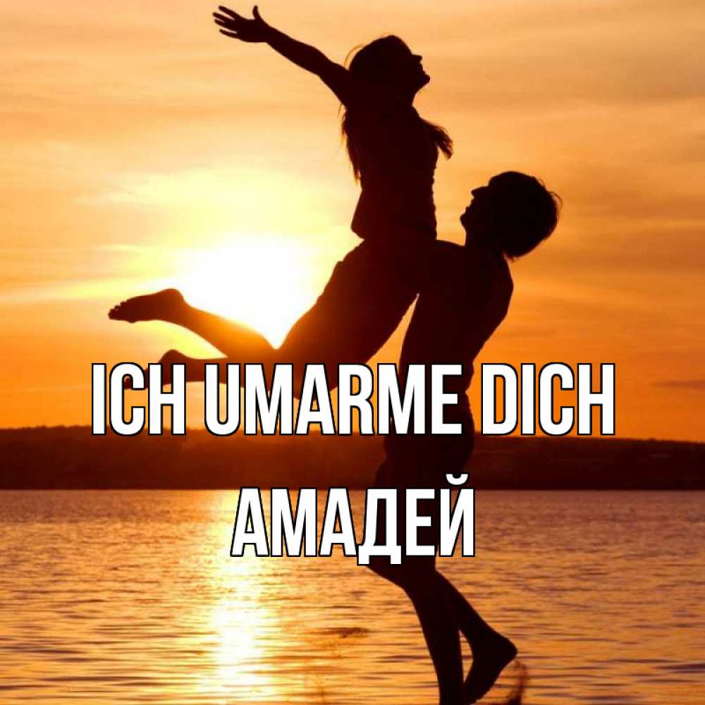 Открытка на каждый день с именем, Амадей Ich umarme dich парень поднимает девушку и она летит Прикольная открытка с пожеланием онлайн скачать бесплатно 