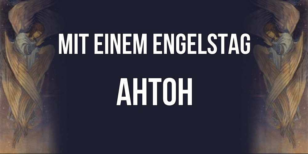 Открытка на каждый день с именем, Антон Mit einem Engelstag день ангела Прикольная открытка с пожеланием онлайн скачать бесплатно 
