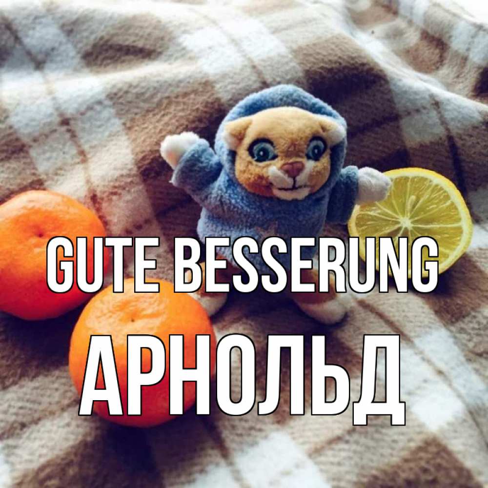 Открытка на каждый день с именем, Арнольд Gute Besserung вот тебе апельсинка и лимон Прикольная открытка с пожеланием онлайн скачать бесплатно 