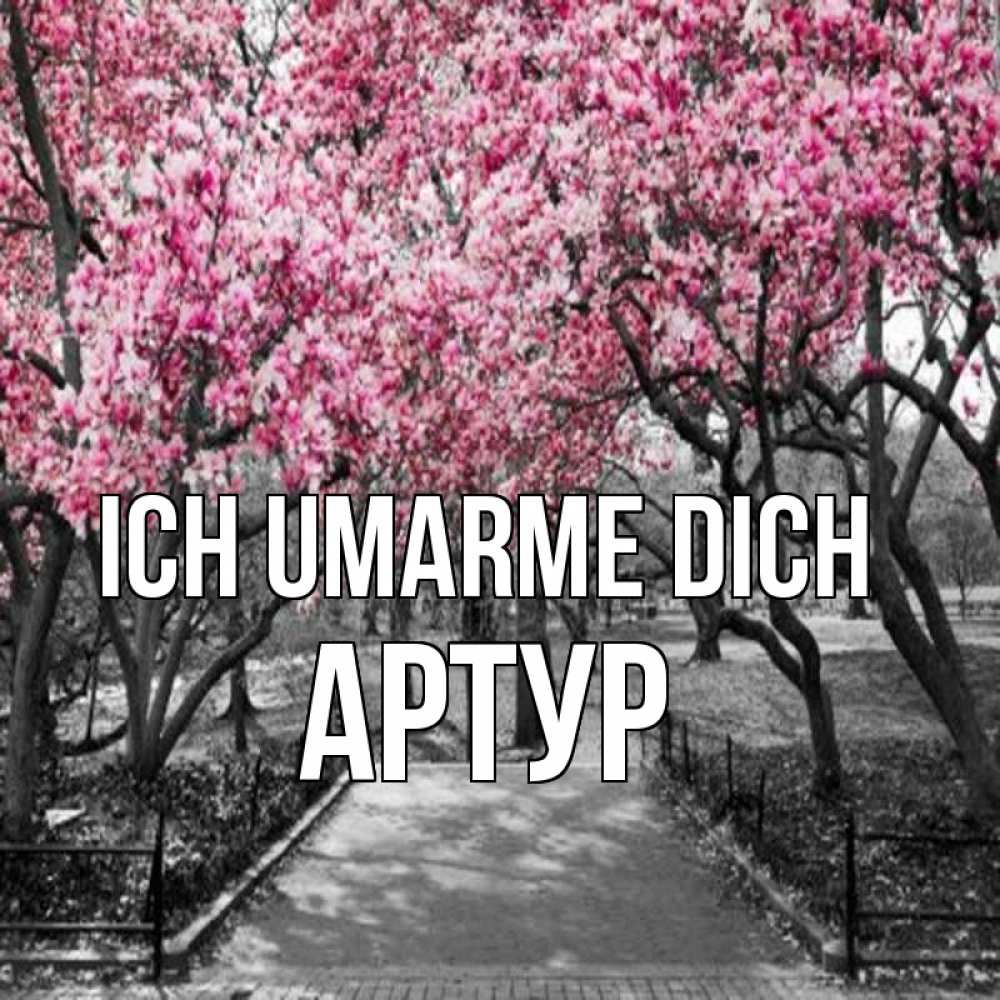 Открытка на каждый день с именем, Артур Ich umarme dich обработанное фото Прикольная открытка с пожеланием онлайн скачать бесплатно 