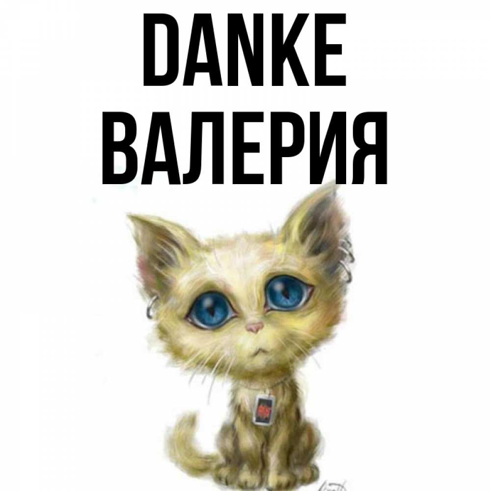 Открытка на каждый день с именем, Валерия Danke рисованный кот благодарит вас Прикольная открытка с пожеланием онлайн скачать бесплатно 