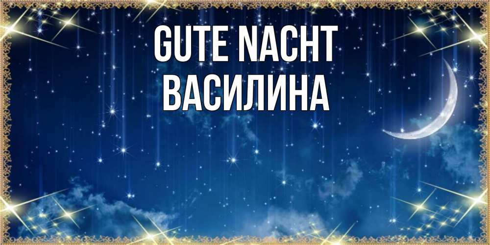 Открытка на каждый день с именем, Василина Gute Nacht звездопад и месяц на открытках ко сну Прикольная открытка с пожеланием онлайн скачать бесплатно 