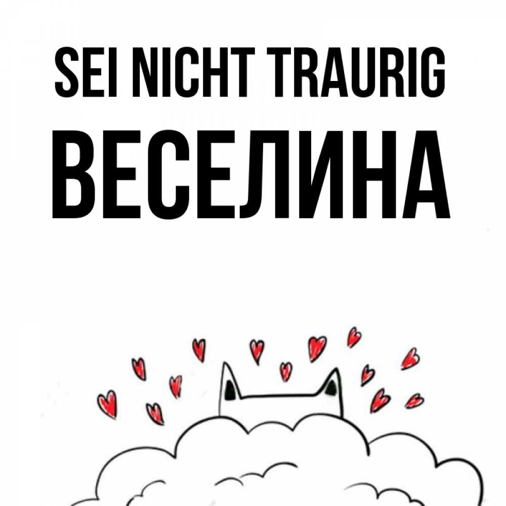 Открытка на каждый день с именем, Веселина Sei nicht traurig облако и ушки котика с сердечками Прикольная открытка с пожеланием онлайн скачать бесплатно 