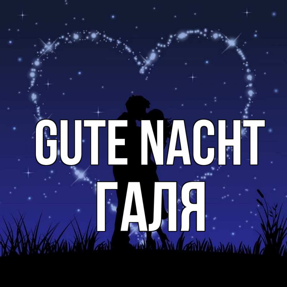Открытка на каждый день с именем, Галя Gute Nacht сладких снов Прикольная открытка с пожеланием онлайн скачать бесплатно 