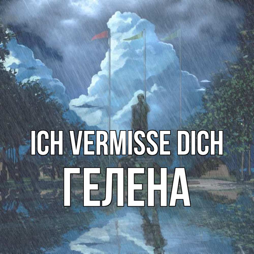 Открытка на каждый день с именем, Гелена Ich vermisse dich печалька Прикольная открытка с пожеланием онлайн скачать бесплатно 