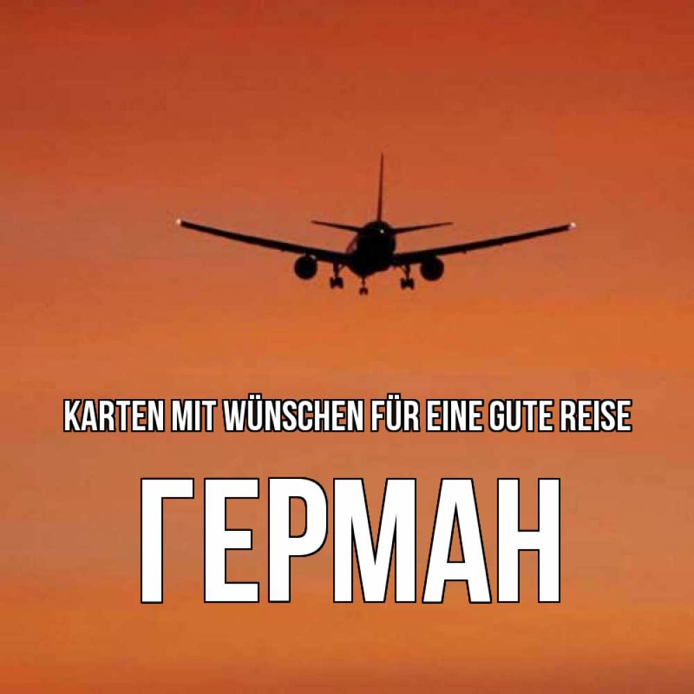 Открытка на каждый день с именем, Герман Karten mit Wünschen für eine gute Reise силуэт самолета Прикольная открытка с пожеланием онлайн скачать бесплатно 