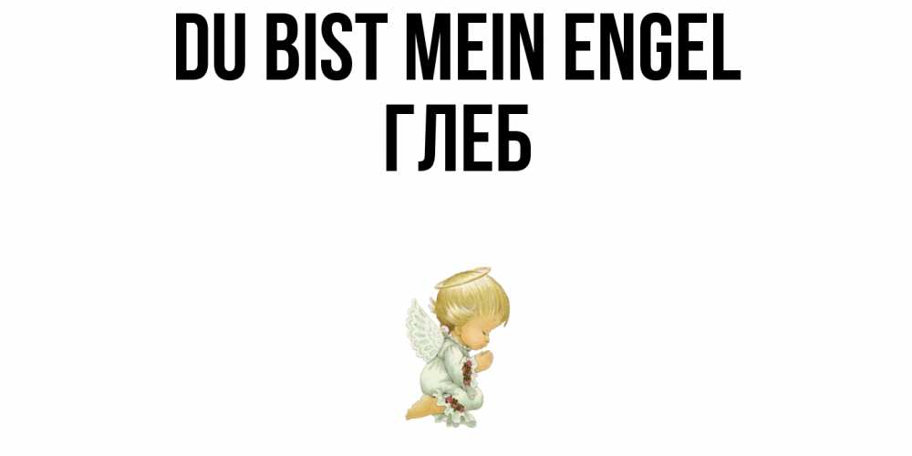 Открытка на каждый день с именем, Глеб Du bist mein Engel ангел Прикольная открытка с пожеланием онлайн скачать бесплатно 