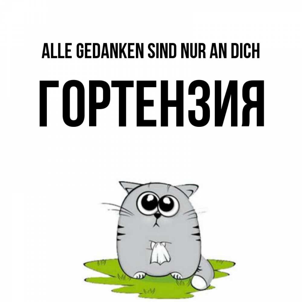Открытка на каждый день с именем, Гортензия Alle Gedanken sind nur an dich тоска с платочком Прикольная открытка с пожеланием онлайн скачать бесплатно 