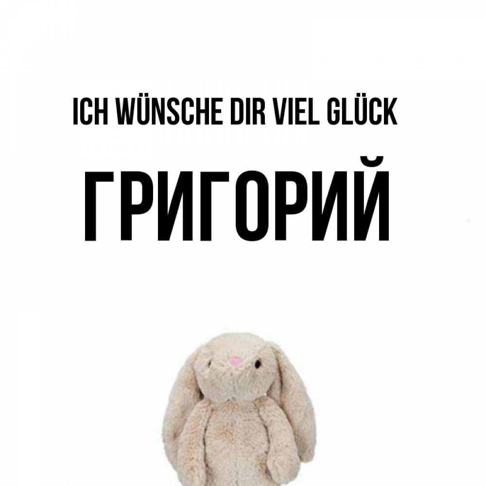 Открытка на каждый день с именем, Григорий Ich wünsche dir viel Glück сайт создаватель открыток Прикольная открытка с пожеланием онлайн скачать бесплатно 