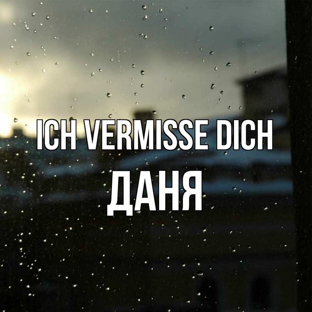 Открытка на каждый день с именем, Даня Ich vermisse dich капли на стекле Прикольная открытка с пожеланием онлайн скачать бесплатно 