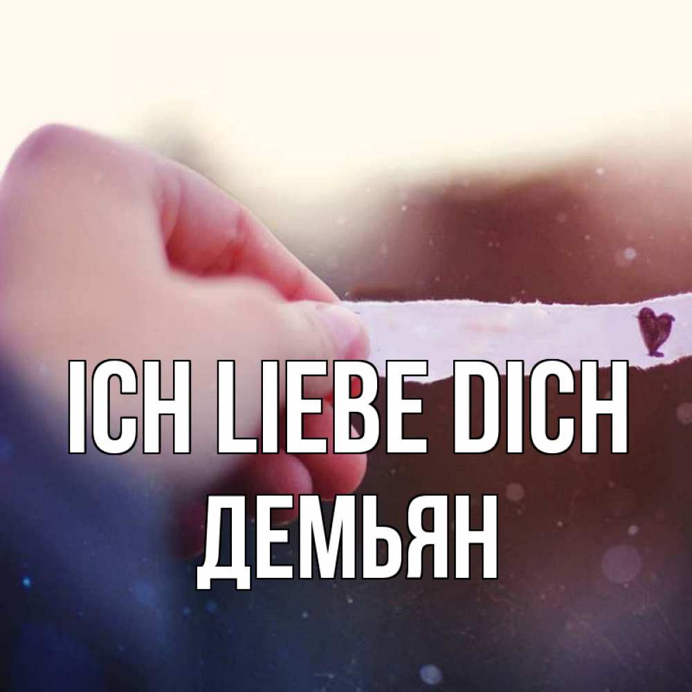 Открытка на каждый день с именем, Демьян Ich liebe dich для тебя Прикольная открытка с пожеланием онлайн скачать бесплатно 