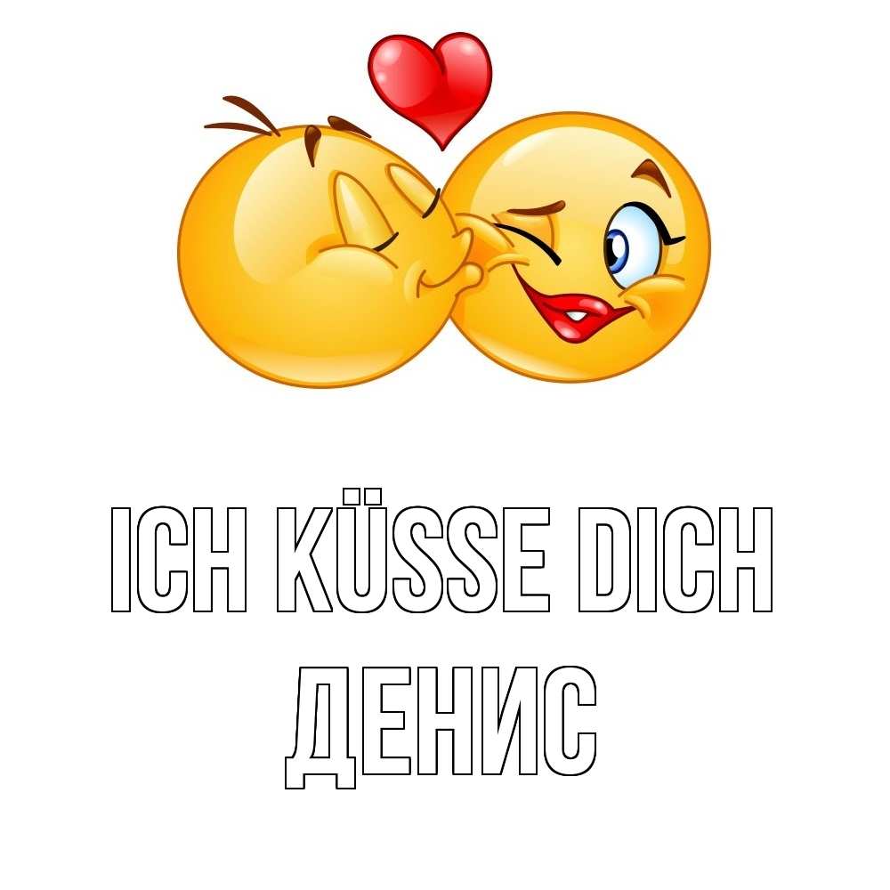 Открытка на каждый день с именем, Денис Ich küsse dich губы и белые зубы Прикольная открытка с пожеланием онлайн скачать бесплатно 