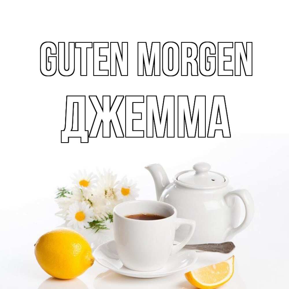 Открытка на каждый день с именем, Джемма Guten Morgen сиреневые цветы Прикольная открытка с пожеланием онлайн скачать бесплатно 