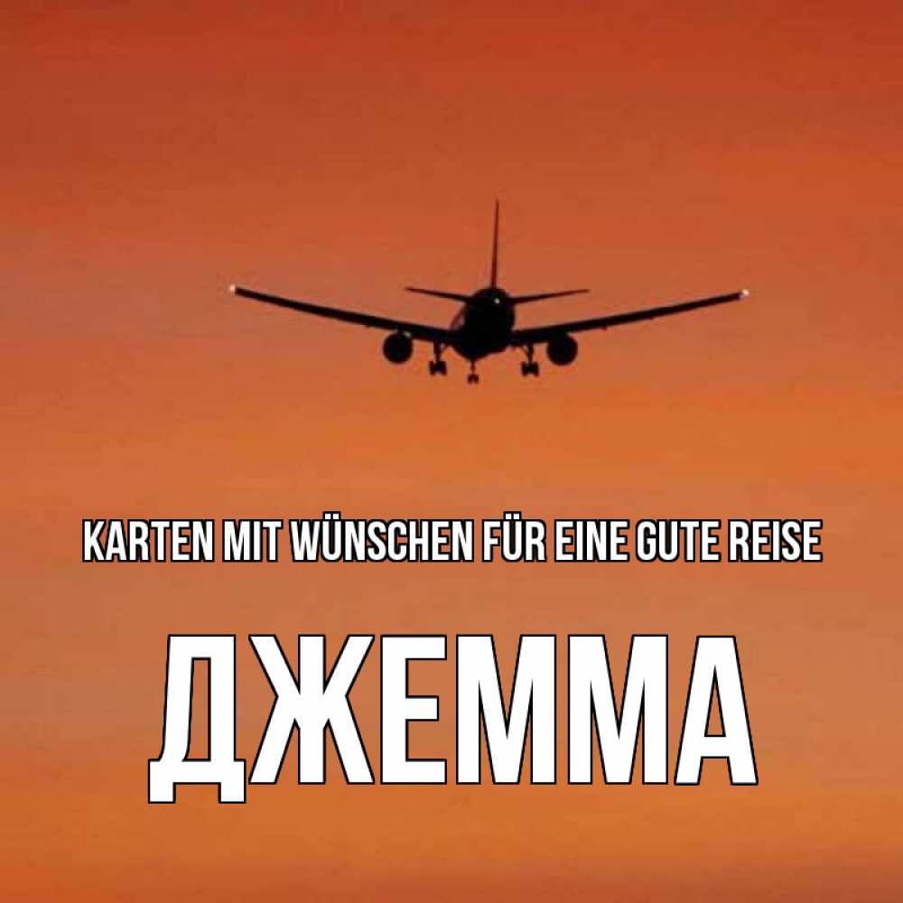 Открытка на каждый день с именем, Джемма Karten mit Wünschen für eine gute Reise силуэт самолета Прикольная открытка с пожеланием онлайн скачать бесплатно 