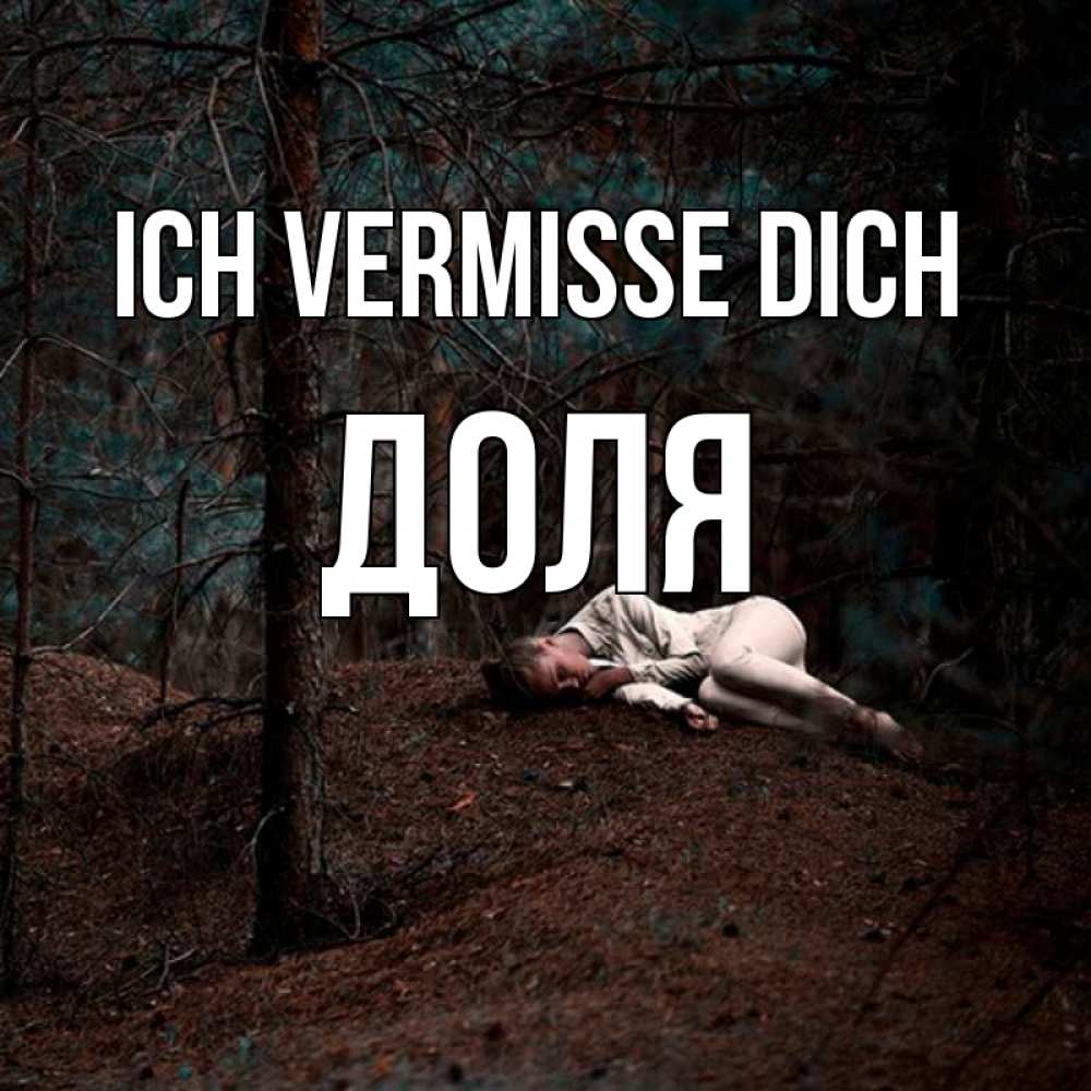 Открытка на каждый день с именем, Доля Ich vermisse dich очень Прикольная открытка с пожеланием онлайн скачать бесплатно 