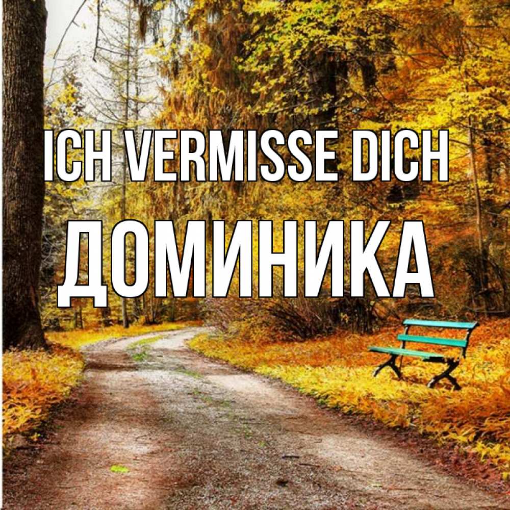 Открытка на каждый день с именем, Доминика Ich vermisse dich зеленая лавочка и осенний лес Прикольная открытка с пожеланием онлайн скачать бесплатно 