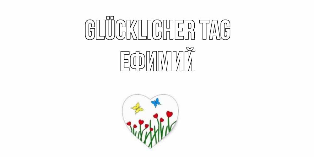 Открытка на каждый день с именем, Ефимий Glücklicher Tag позитив Прикольная открытка с пожеланием онлайн скачать бесплатно 