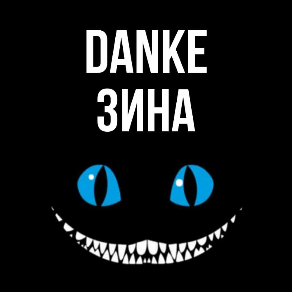 Открытка на каждый день с именем, Зина Danke благодарю от чеширика Прикольная открытка с пожеланием онлайн скачать бесплатно 