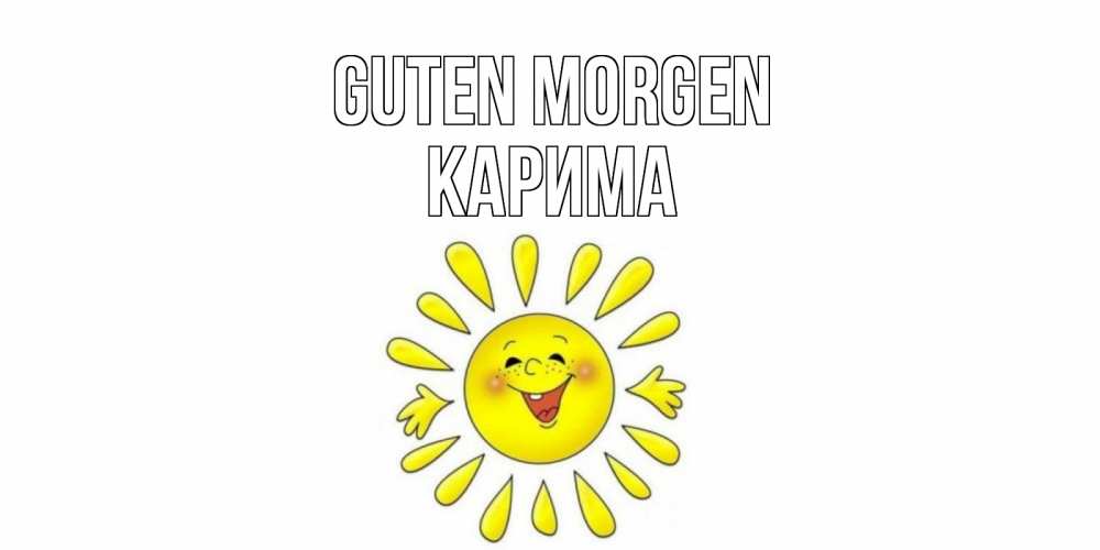 Открытка на каждый день с именем, Карима Guten Morgen солнце Прикольная открытка с пожеланием онлайн скачать бесплатно 