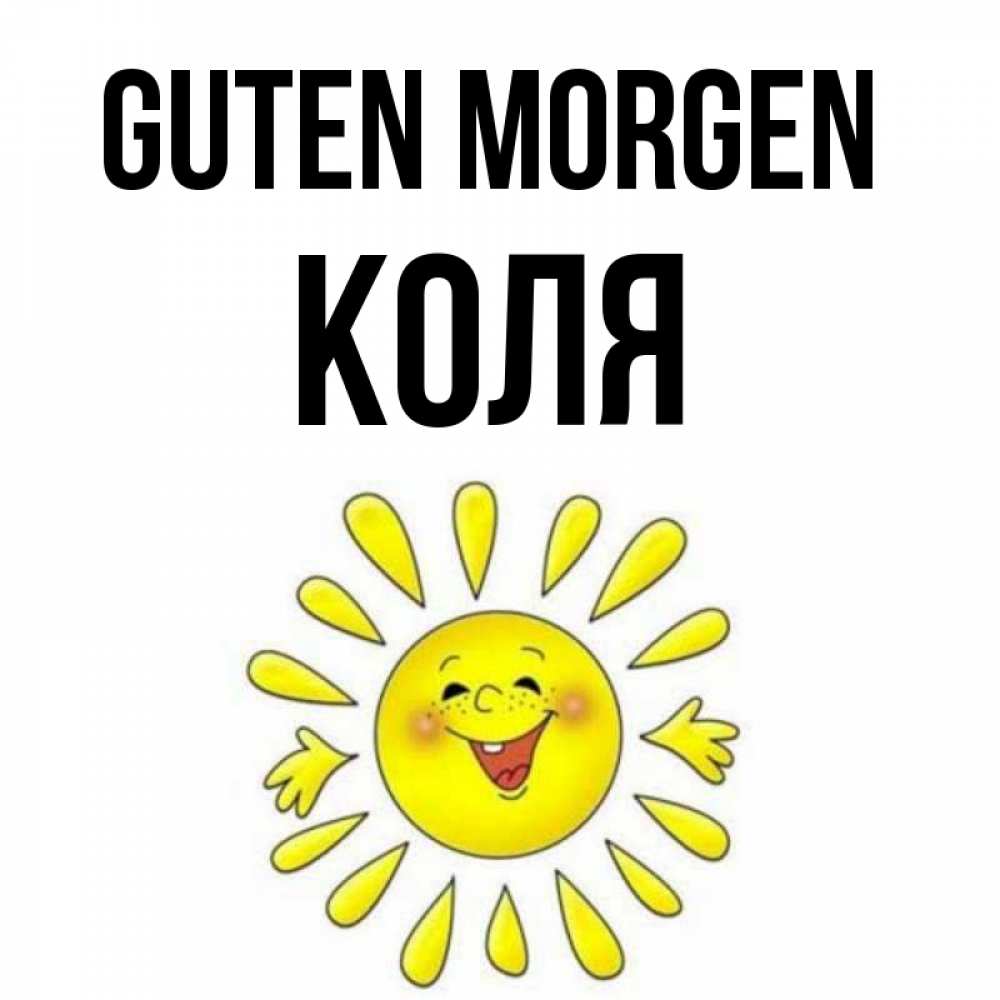 Открытка на каждый день с именем, Коля Guten Morgen улыбка Прикольная открытка с пожеланием онлайн скачать бесплатно 
