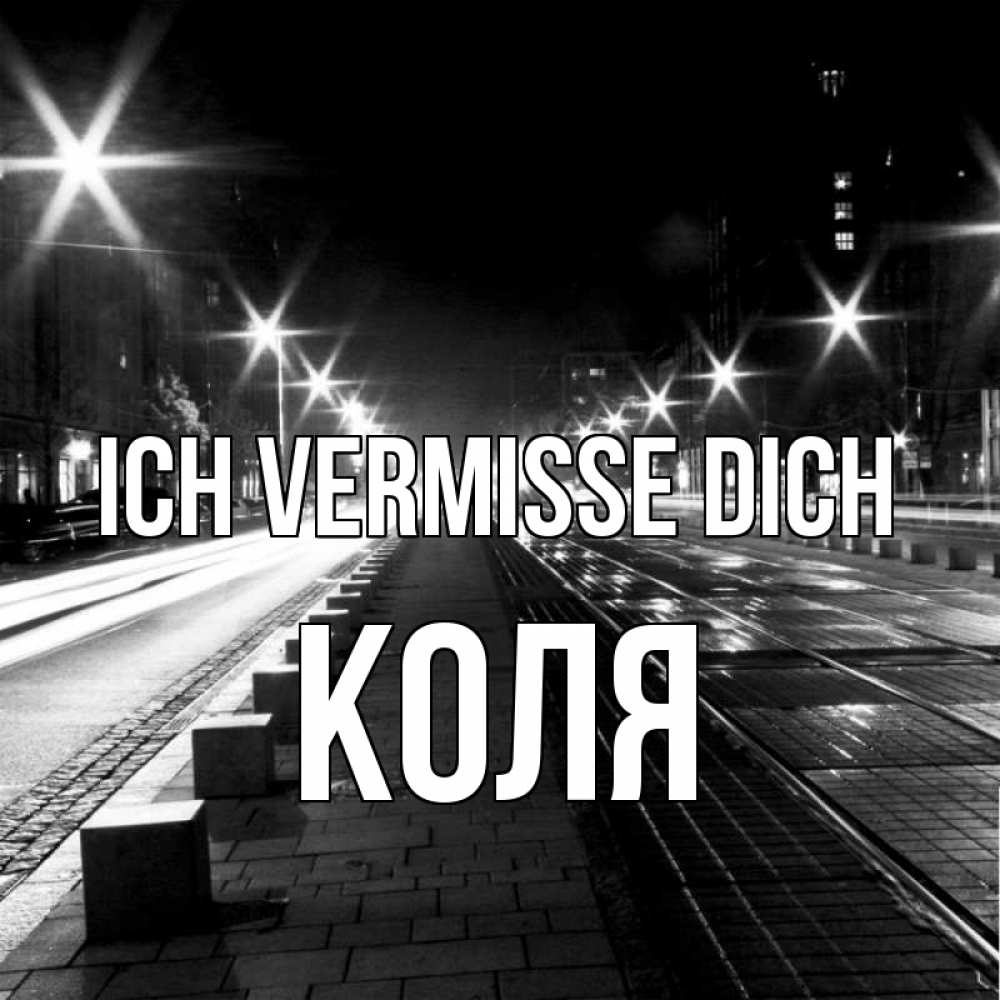 Открытка на каждый день с именем, Коля Ich vermisse dich проспект Прикольная открытка с пожеланием онлайн скачать бесплатно 