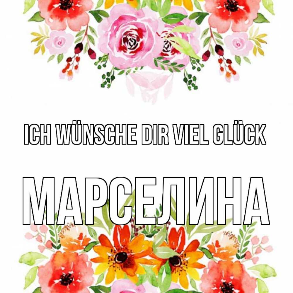 Открытка на каждый день с именем, Марселина Ich wünsche dir viel Glück открытка с цветами акварелью Прикольная открытка с пожеланием онлайн скачать бесплатно 