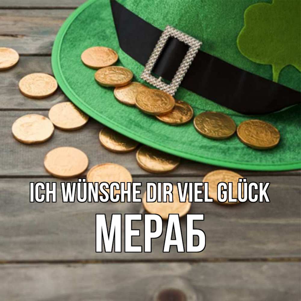 Открытка на каждый день с именем, Мераб Ich wünsche dir viel Glück монеты Прикольная открытка с пожеланием онлайн скачать бесплатно 