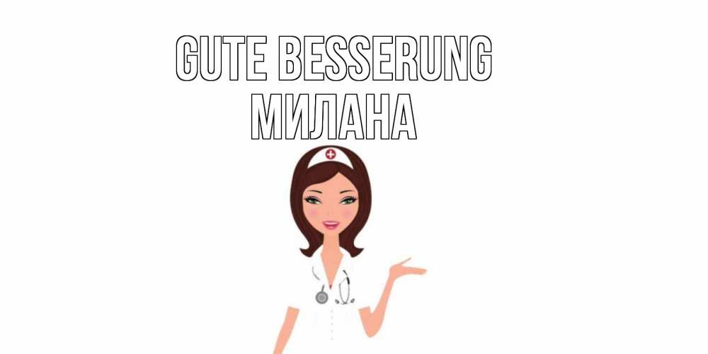 Открытка на каждый день с именем, Милана Gute Besserung не болей с медсестрой Прикольная открытка с пожеланием онлайн скачать бесплатно 