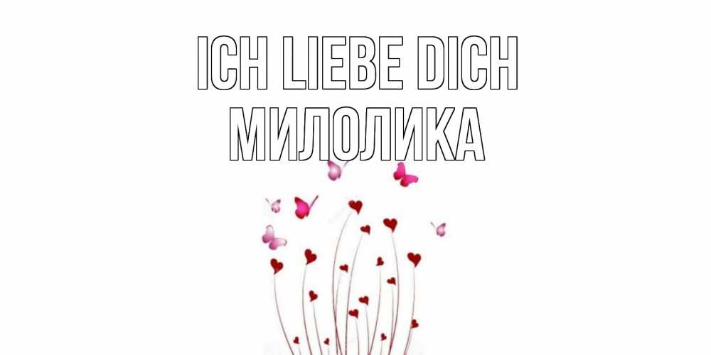 Открытка на каждый день с именем, Милолика Ich liebe dich бабо Прикольная открытка с пожеланием онлайн скачать бесплатно 