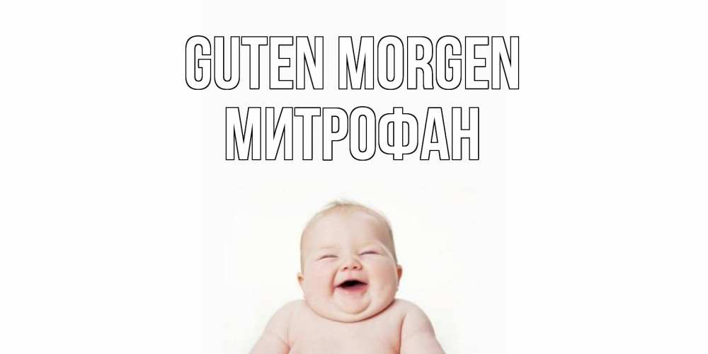 Открытка на каждый день с именем, Митрофан Guten Morgen малыш с улыбкой Прикольная открытка с пожеланием онлайн скачать бесплатно 