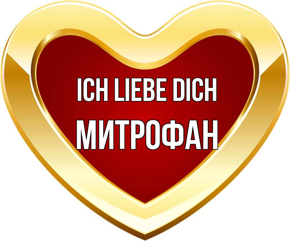 Открытка на каждый день с именем, Митрофан Ich liebe dich из краски Прикольная открытка с пожеланием онлайн скачать бесплатно 