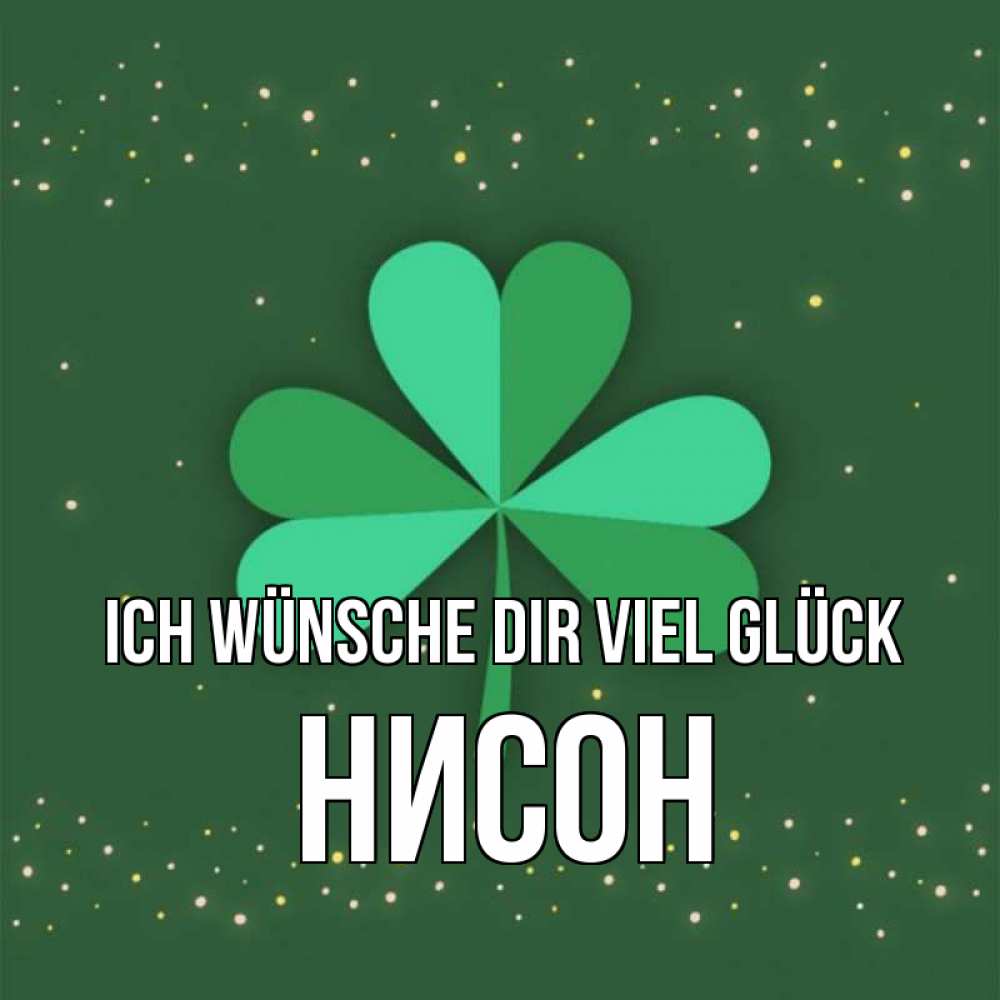 Открытка на каждый день с именем, Нисон Ich wünsche dir viel Glück лист клевера Прикольная открытка с пожеланием онлайн скачать бесплатно 