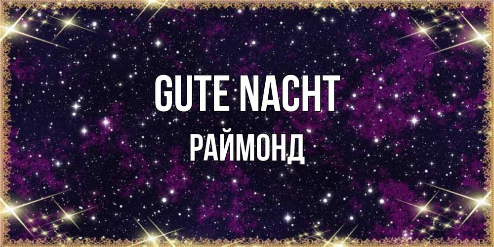 Открытка на каждый день с именем, Раймонд Gute Nacht хорошего сна Прикольная открытка с пожеланием онлайн скачать бесплатно 