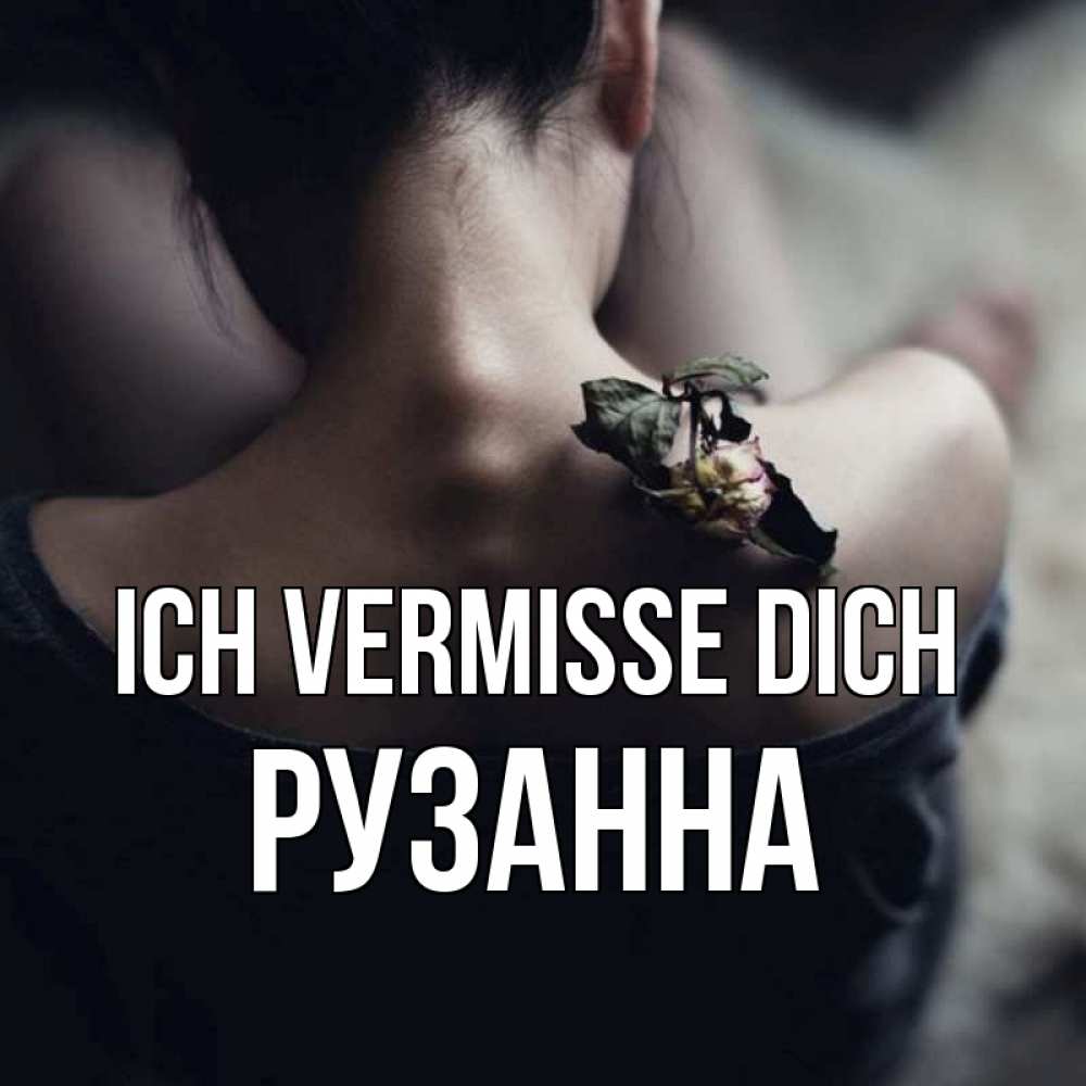 Открытка на каждый день с именем, Рузанна Ich vermisse dich засох цветок Прикольная открытка с пожеланием онлайн скачать бесплатно 