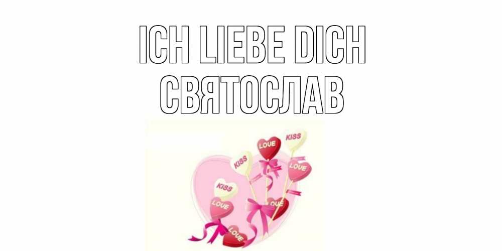 Открытка на каждый день с именем, Святослав Ich liebe dich сердце, леденцы Прикольная открытка с пожеланием онлайн скачать бесплатно 