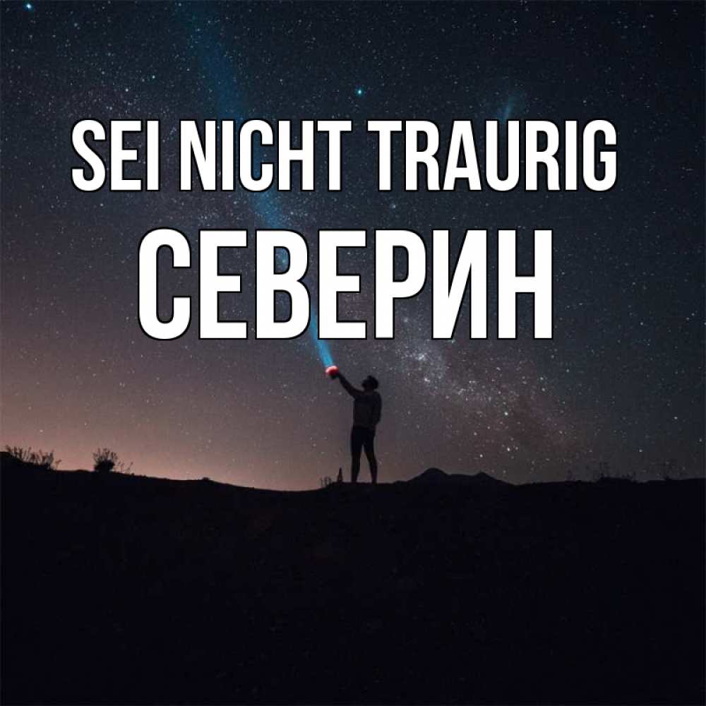Открытка на каждый день с именем, Северин Sei nicht traurig луч света и млечный путь Прикольная открытка с пожеланием онлайн скачать бесплатно 