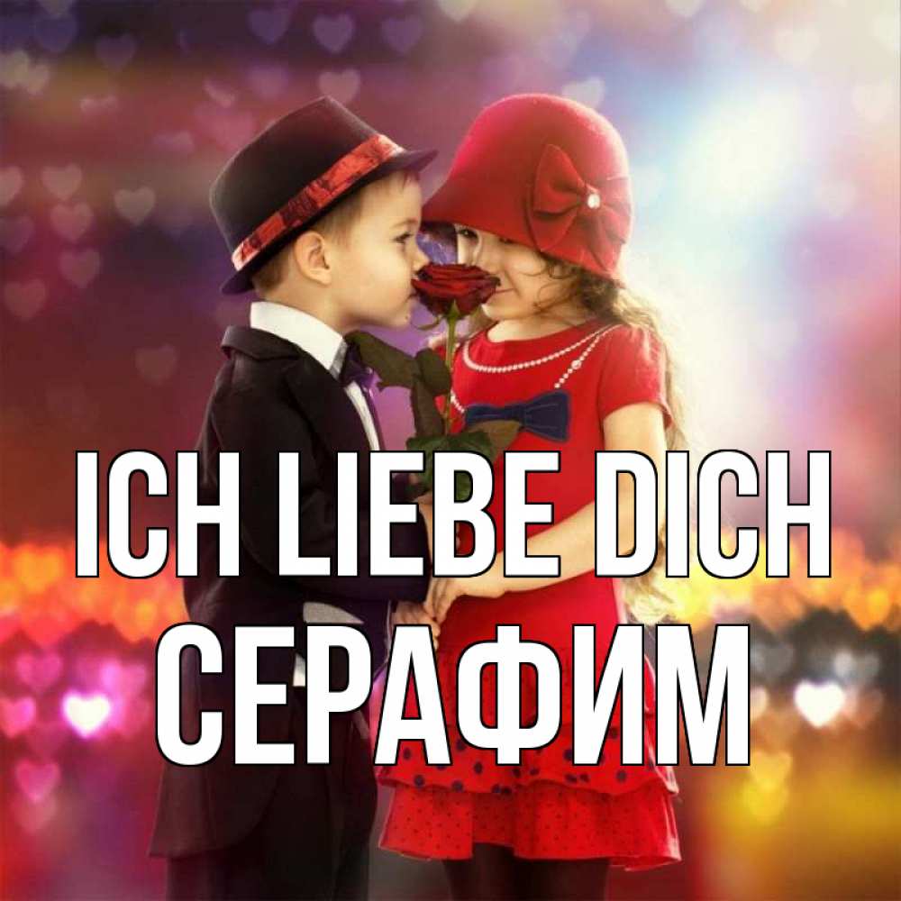 Открытка на каждый день с именем, Серафим Ich liebe dich черное и красное и роза Прикольная открытка с пожеланием онлайн скачать бесплатно 