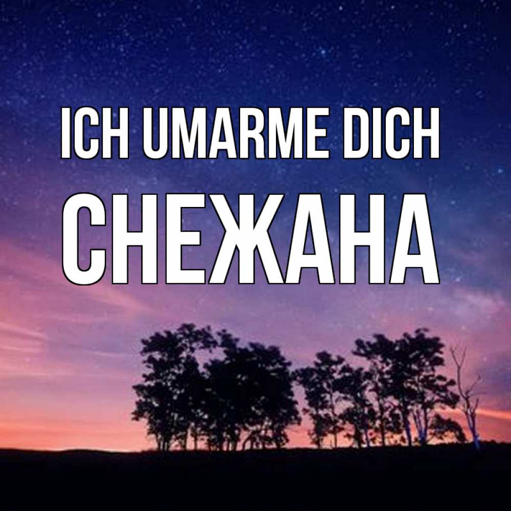 Открытка на каждый день с именем, Снежана Ich umarme dich силуэты деревьев Прикольная открытка с пожеланием онлайн скачать бесплатно 