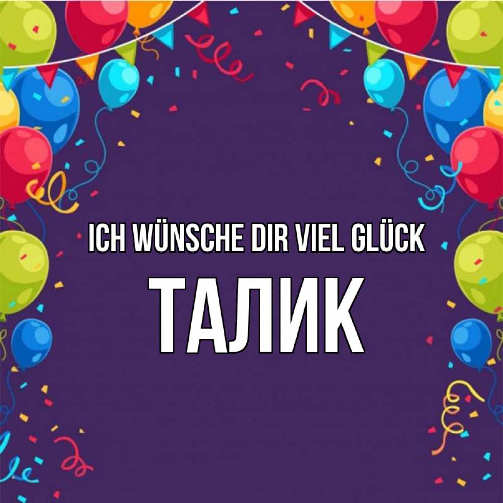 Открытка на каждый день с именем, Талик Ich wünsche dir viel Glück шары Прикольная открытка с пожеланием онлайн скачать бесплатно 