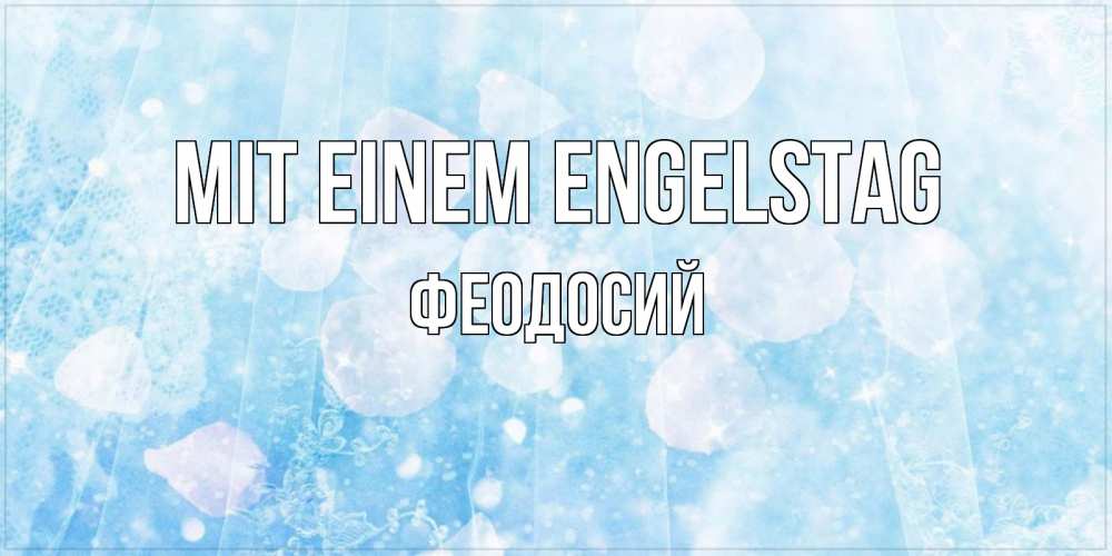Открытка на каждый день с именем, Феодосий Mit einem Engelstag день ангела голубой фон Прикольная открытка с пожеланием онлайн скачать бесплатно 