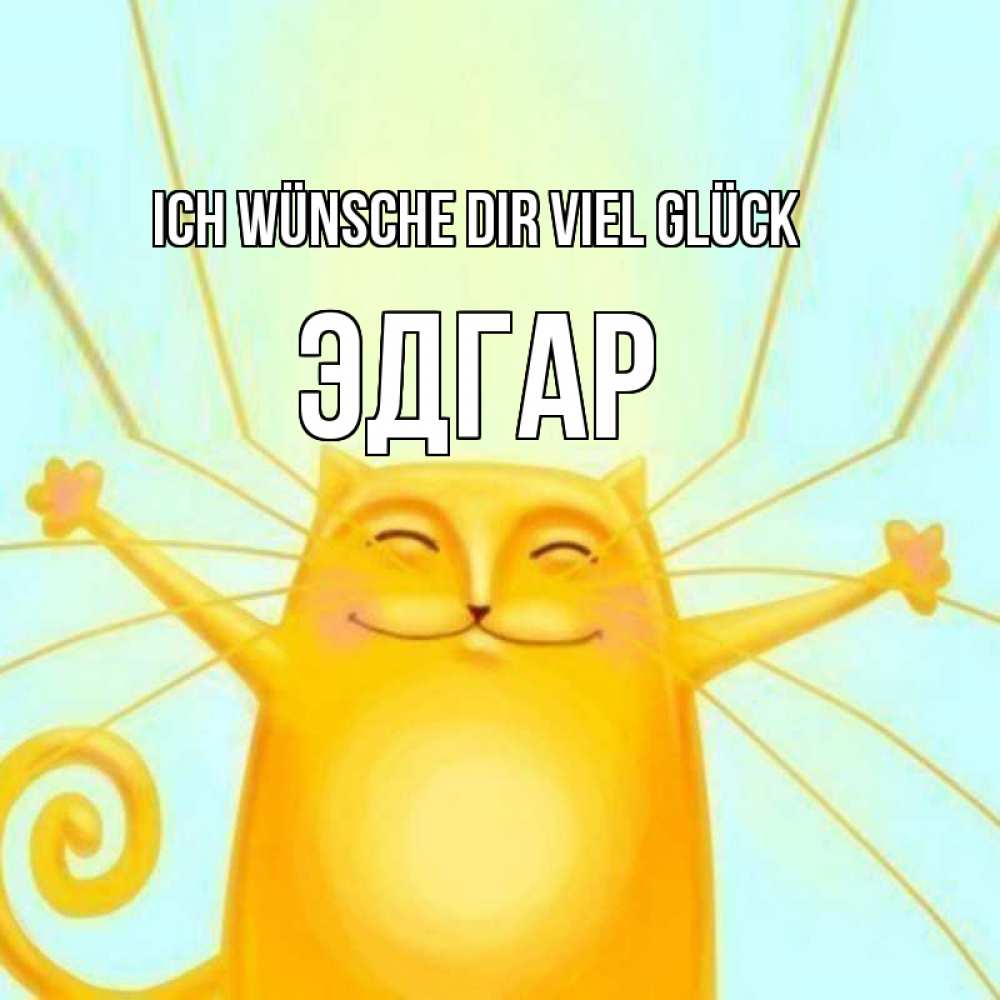 Открытка на каждый день с именем, Эдгар Ich wünsche dir viel Glück пусть придет к тебе удача Прикольная открытка с пожеланием онлайн скачать бесплатно 