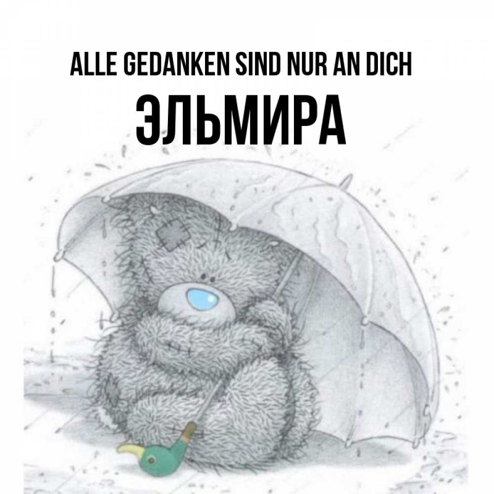 Открытка на каждый день с именем, Эльмира Alle Gedanken sind nur an dich весеннее или осеннее настроение Прикольная открытка с пожеланием онлайн скачать бесплатно 