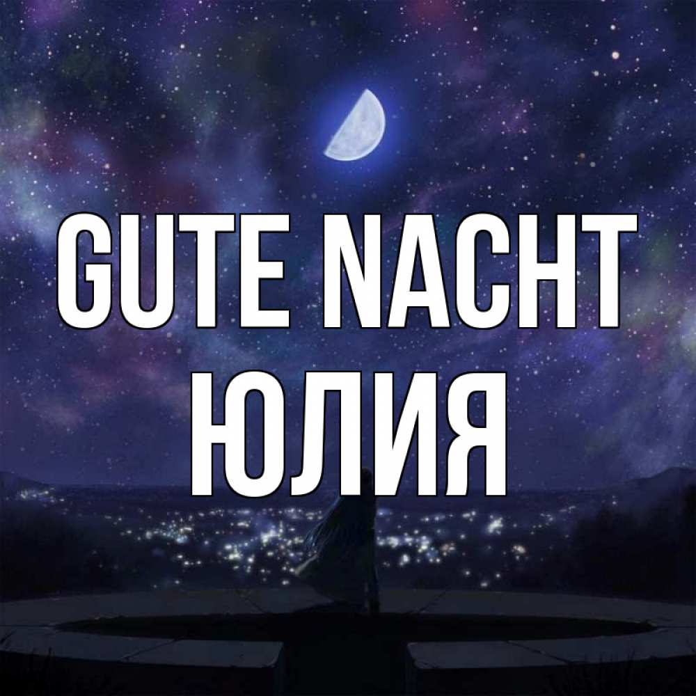 Открытка на каждый день с именем, Юлия Gute Nacht набережная Прикольная открытка с пожеланием онлайн скачать бесплатно 