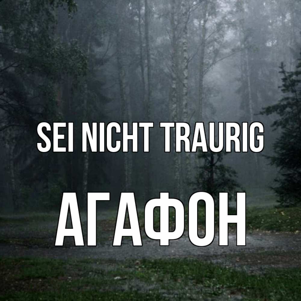 Открытка на каждый день с именем, Агафон Sei nicht traurig осень Прикольная открытка с пожеланием онлайн скачать бесплатно 