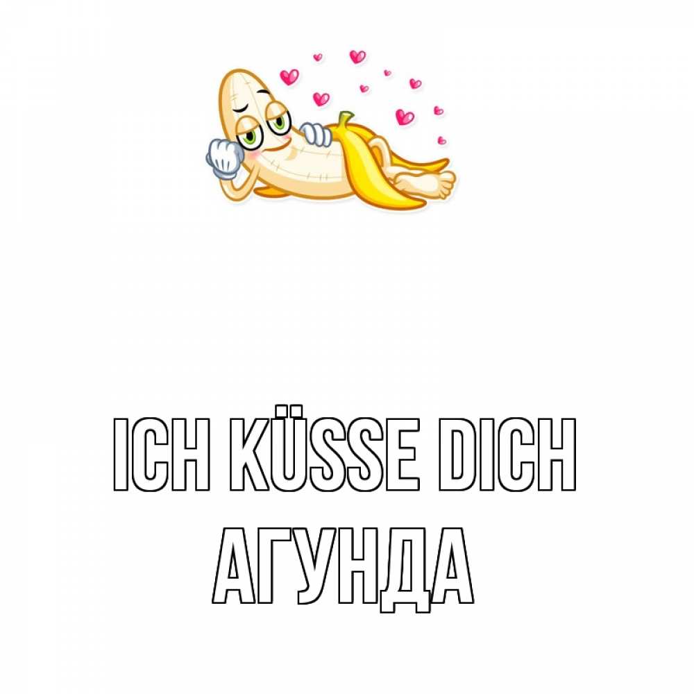 Открытка на каждый день с именем, Агунда Ich küsse dich поцелуй открытки бесплатно Прикольная открытка с пожеланием онлайн скачать бесплатно 