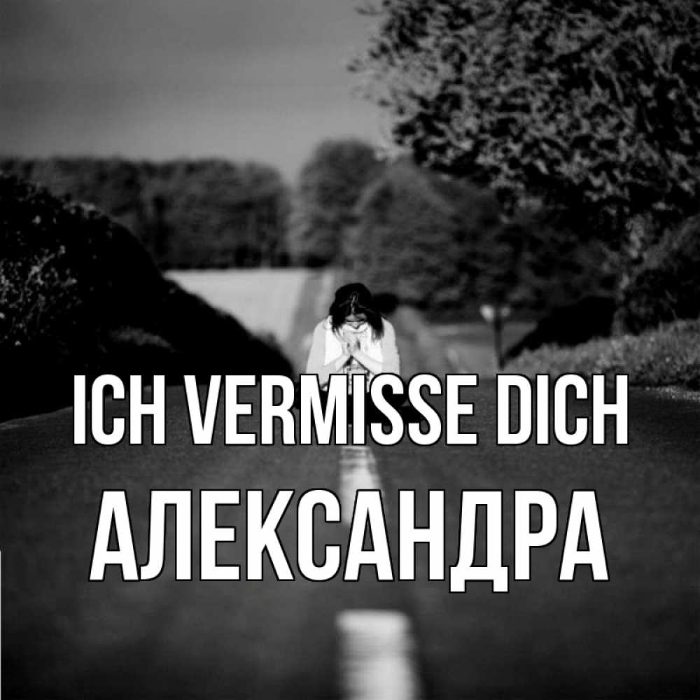 Открытка на каждый день с именем, Александра Ich vermisse dich фото Прикольная открытка с пожеланием онлайн скачать бесплатно 