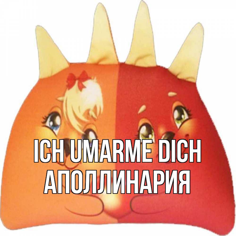 Открытка на каждый день с именем, Аполлинария Ich umarme dich в общем эти двое одно целое Прикольная открытка с пожеланием онлайн скачать бесплатно 