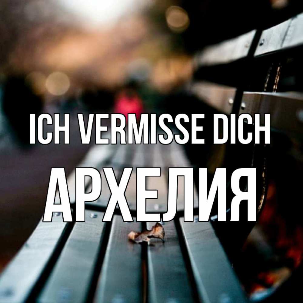 Открытка на каждый день с именем, Архелия Ich vermisse dich приходи скорее Прикольная открытка с пожеланием онлайн скачать бесплатно 